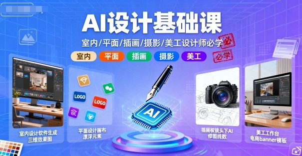 AI设计基础课，室内、平面、插画、摄影、美工设计师必学的-鸿雁学习网