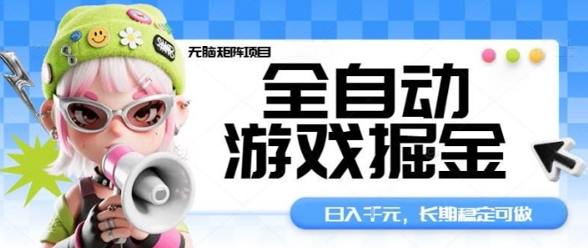 全自动游戏掘金无脑矩阵项目，日入多张，长期稳定可做，真正的睡后收入项目【揭秘】-鸿雁学习网