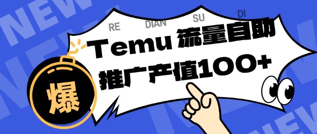 专注于Temu商家提供精准曝光浏览量，助力店铺排名提升和转化，单机日收入80-130【揭秘】-鸿雁学习网