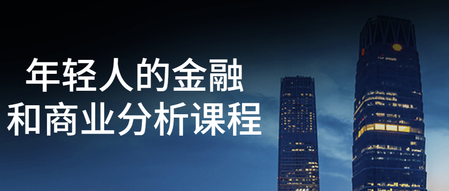 年轻人的金融和商业分析课程-鸿雁学习网