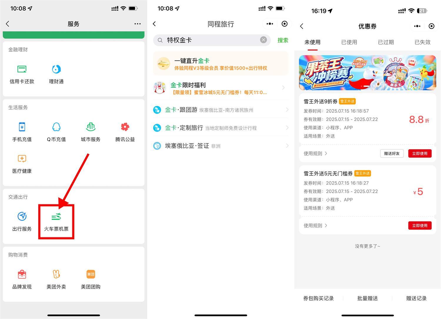 同程领金卡和蜜雪5亓无门槛-鸿雁学习网