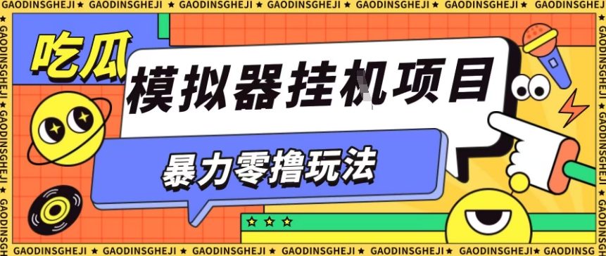 暴力零撸项目小游戏试玩全自动挂G单窗口收益30-50＋可矩阵操作【揭秘】-鸿雁学习网