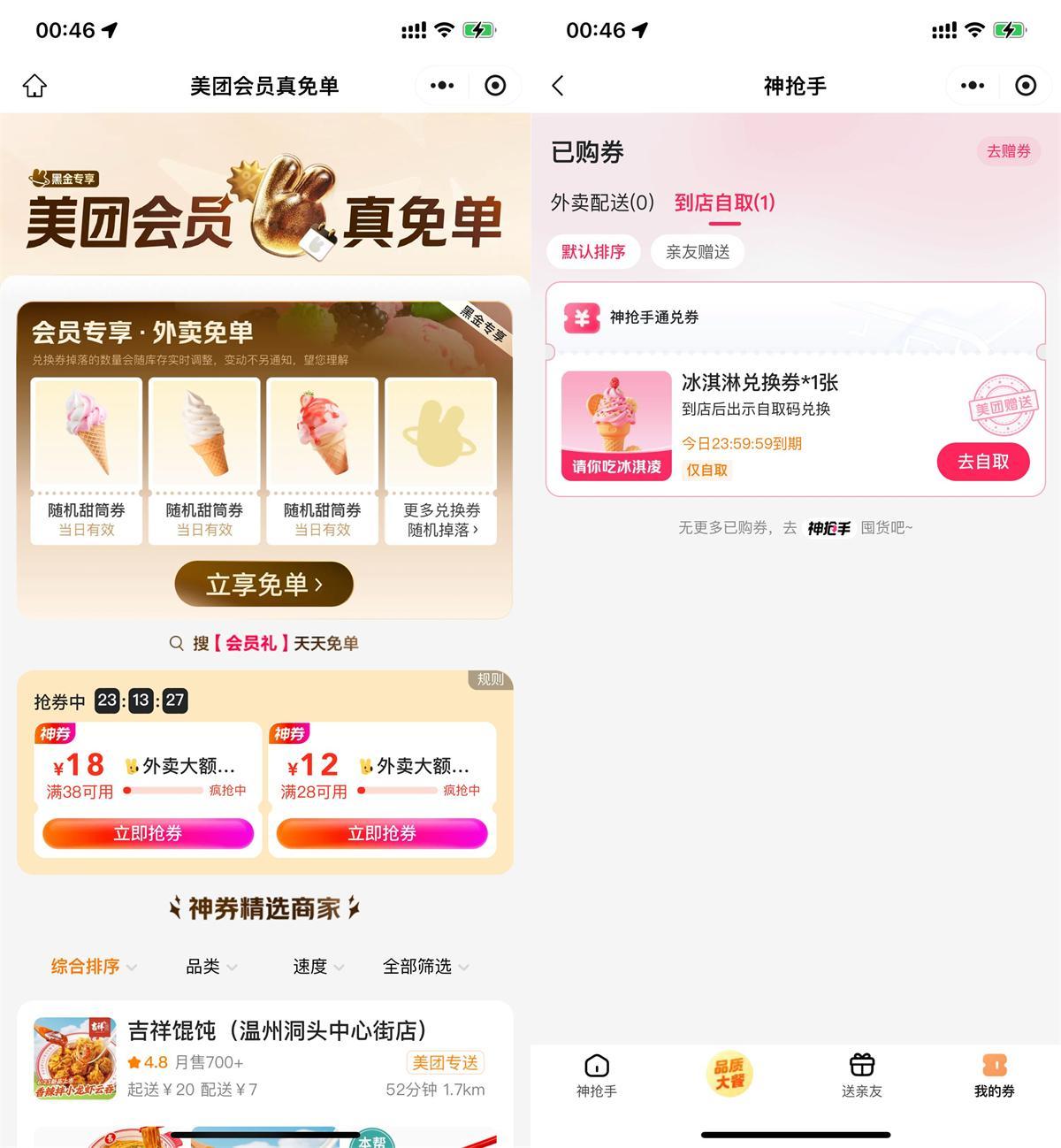 美团直接领冰淇淋免单兑换券-鸿雁学习网