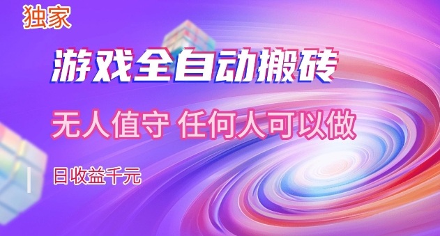 【独家】游戏全自动搬砖,日收益过千,无人值守,任何人可以做【揭秘】 【独家】游戏全自动搬砖,日收益过千,无人值守,任何人可以做【揭秘】