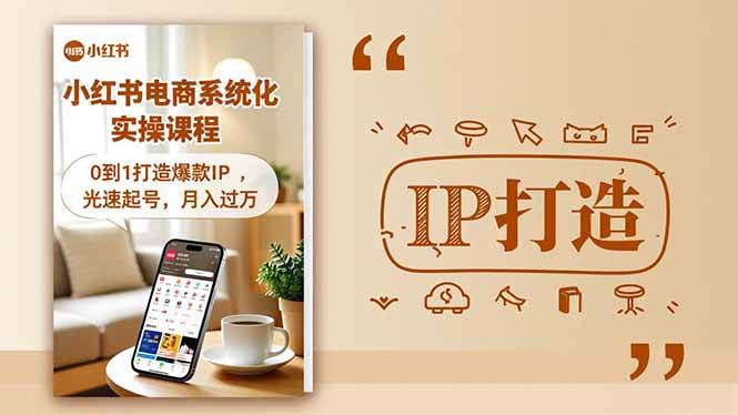 （16614期）小红书流量变现系统化实操课程，0到1打造爆款IP，光速起号，月入过万-鸿雁学习网