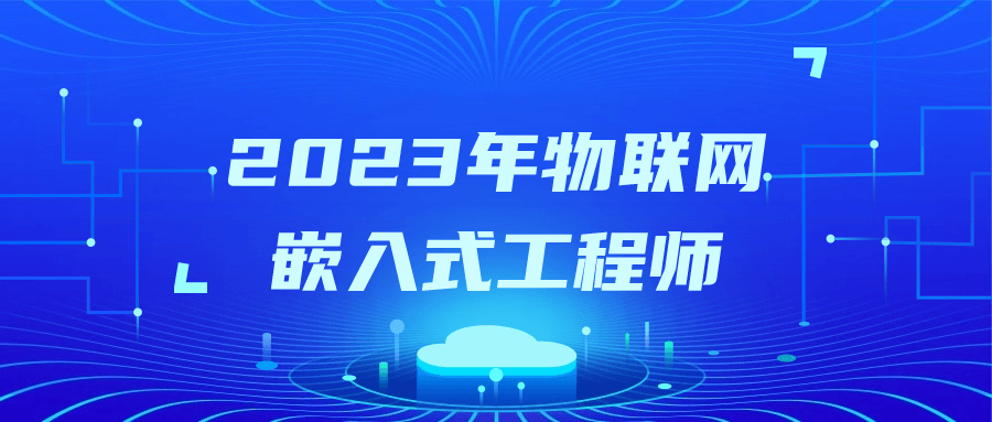 2023年物联网嵌入式工程师-鸿雁学习网