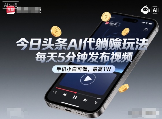 今日头条AI代躺賺玩法，每天5分钟发布视频，手机小白可做，最高1W+【揭秘】-鸿雁学习网