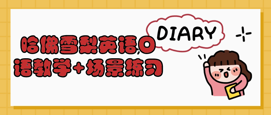哈佛雪梨英语口语教学+场景练习-鸿雁学习网