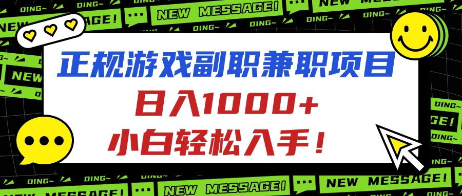 正规游戏副职兼职项目，日入1000+，小白轻松入手！-鸿雁学习网