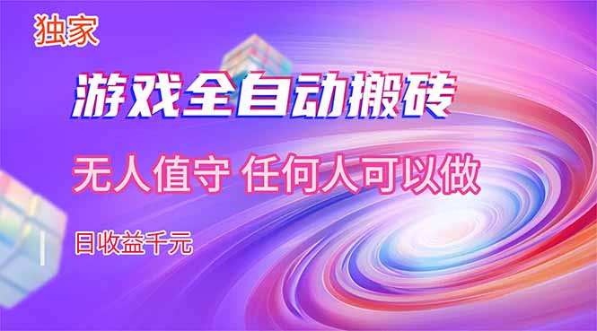 【独家技术】游戏全自动搬砖，日收益千元，长期稳定的副业项目！-鸿雁学习网
