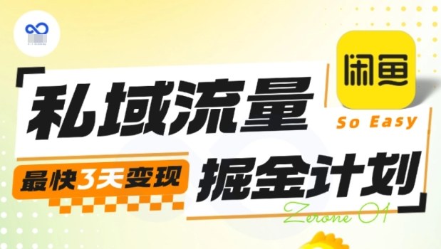 私域流量掘金计划实战训练营，最快3天变现-鸿雁学习网