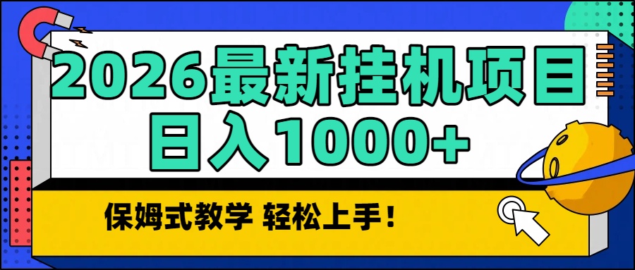 2026最新自动挂机项目长期稳定单日收益1000+-鸿雁学习网