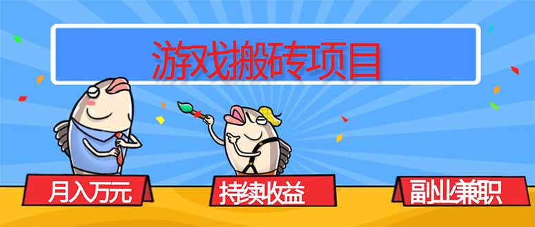 游戏搬砖项目，月入1W+，稳定持续收益，副业兼职赚钱必看！-鸿雁学习网