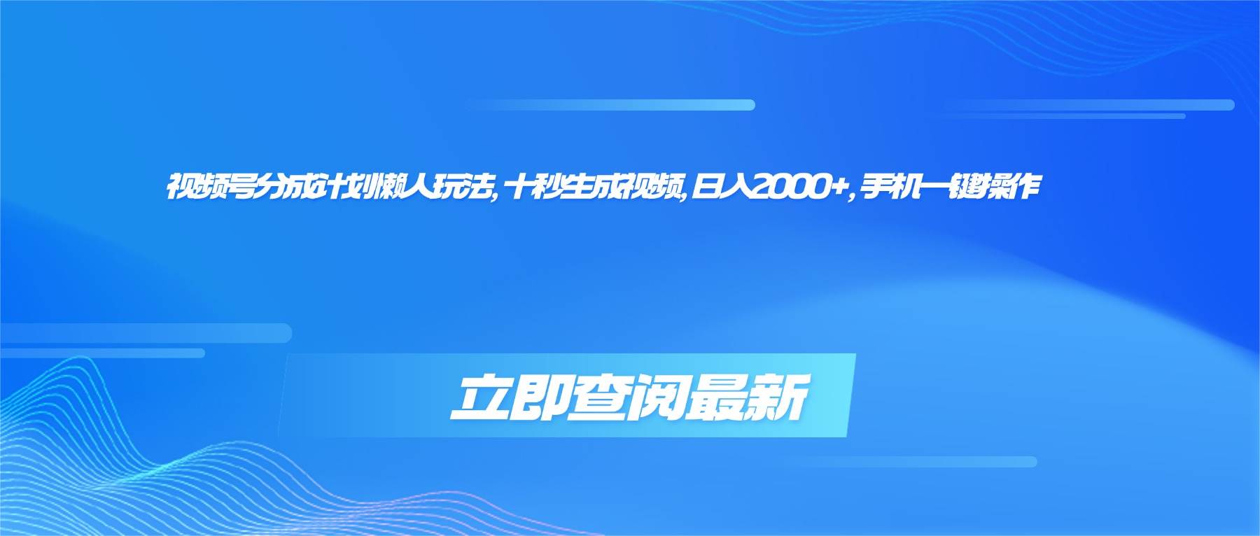 （16280期）视频号分成计划懒人玩法，十秒生成视频，日入2000+，手机一键操作-鸿雁学习网
