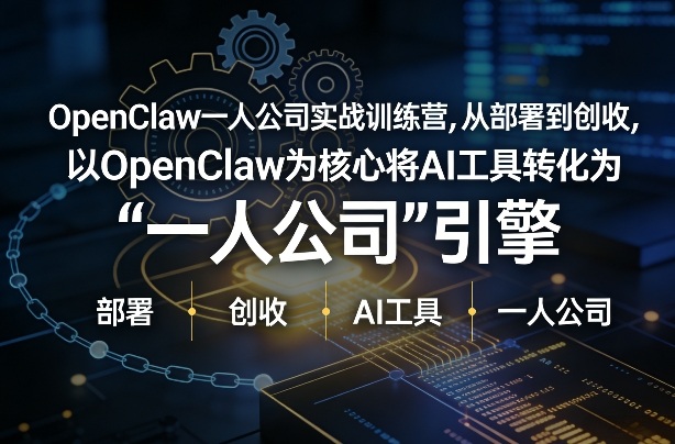 OpenClaw小龙虾+一人公司实战训练营，从部署到创收，将AI工具转化为“一人公司”引擎，低成本变现(更新)-鸿雁学习网