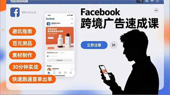 (16964期)Facebook跨境广告速成课,避坑指南、百元测品、素材制作,30分钟实战,快速跑通首单出单 (16964期)Facebook跨境广告速成课,避坑指南、百元测品、素材制作,30分钟实战,快速跑通首单出单