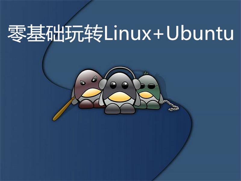 零基础玩转Linux+Ubuntu-鸿雁学习网