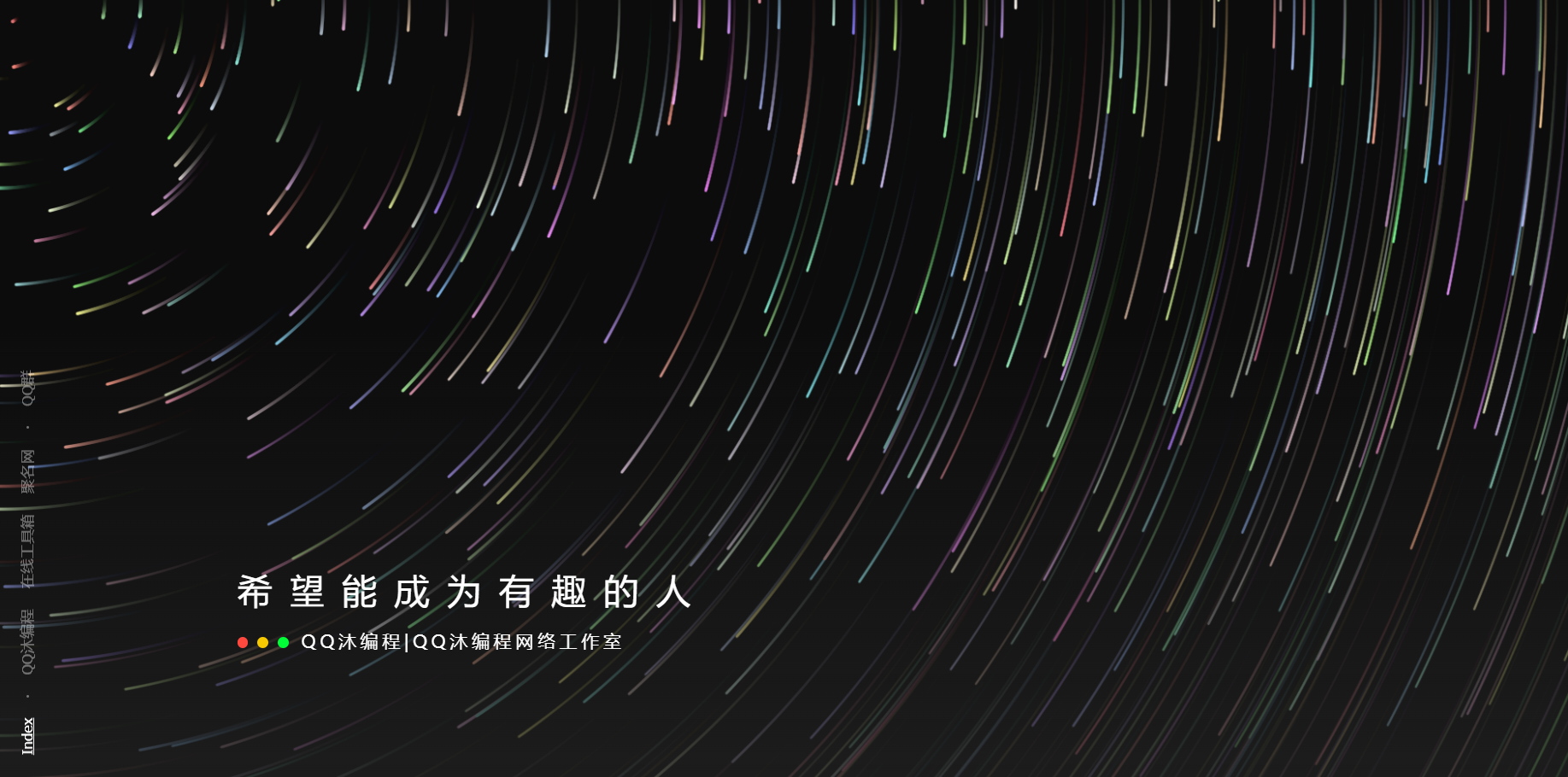 好看流光风格个人主页源码-鸿雁学习网