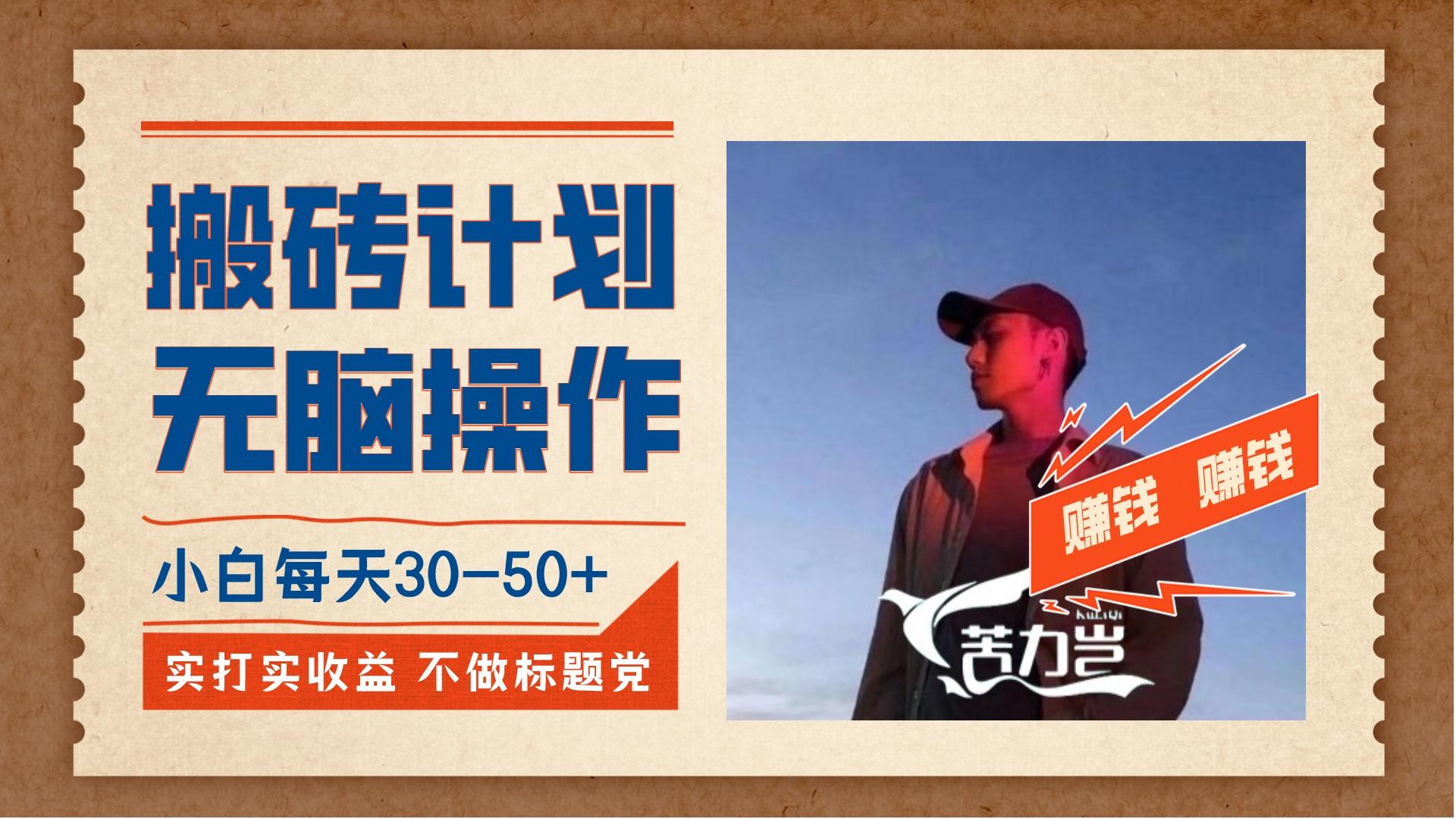 《搬砖计划，小白无脑操作每天利润30-50+》-鸿雁学习网