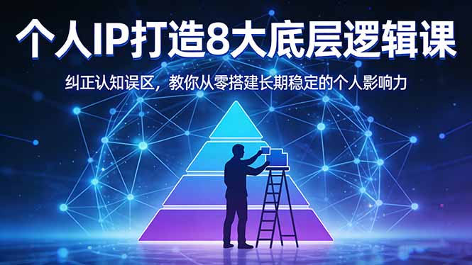 付费文章：个人IP打造8大底层逻辑课：纠正认知误区，教你从零搭建长期稳定的个人影响力-鸿雁学习网