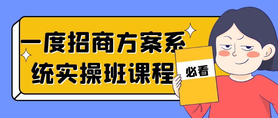 一度招商方案系统实操班课程-鸿雁学习网