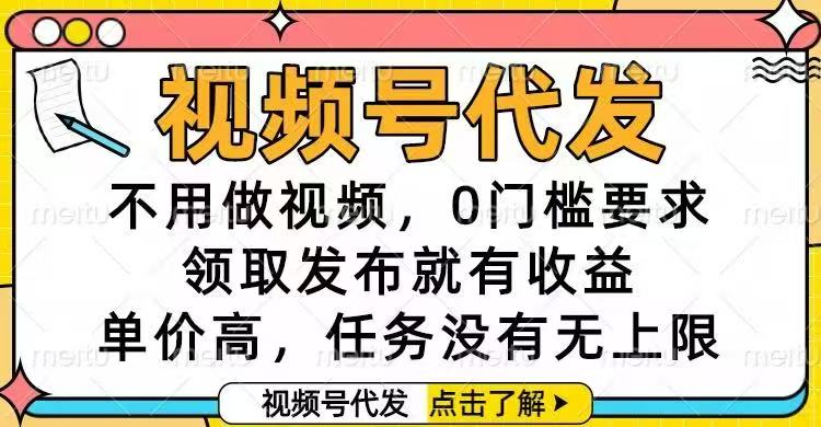 视频号代发，不用做视频，0门槛要求，领取发布就有收益，单价高，任务…-鸿雁学习网