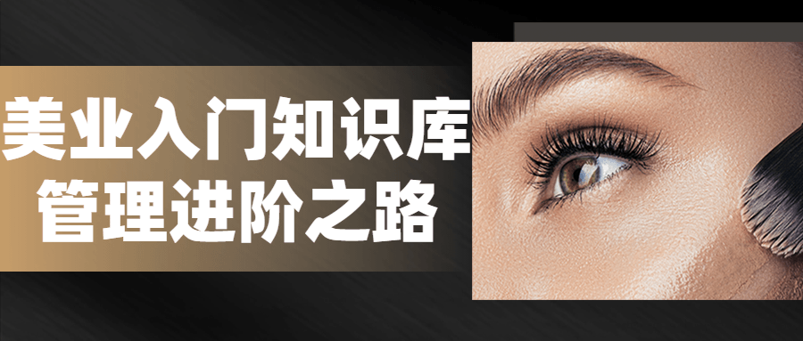 美业入门知识库管理进阶之路-鸿雁学习网