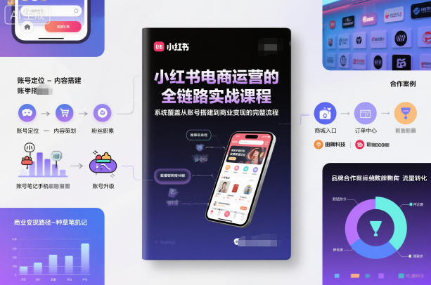 小红书电商运营的全链路实战课程，系统覆盖从账号搭建到商业变现的完整流程-鸿雁学习网