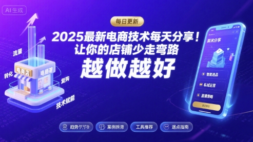 2025最新电商技术每天分享，让你的店铺少走弯路，越做越好(更新26年01月)-鸿雁学习网