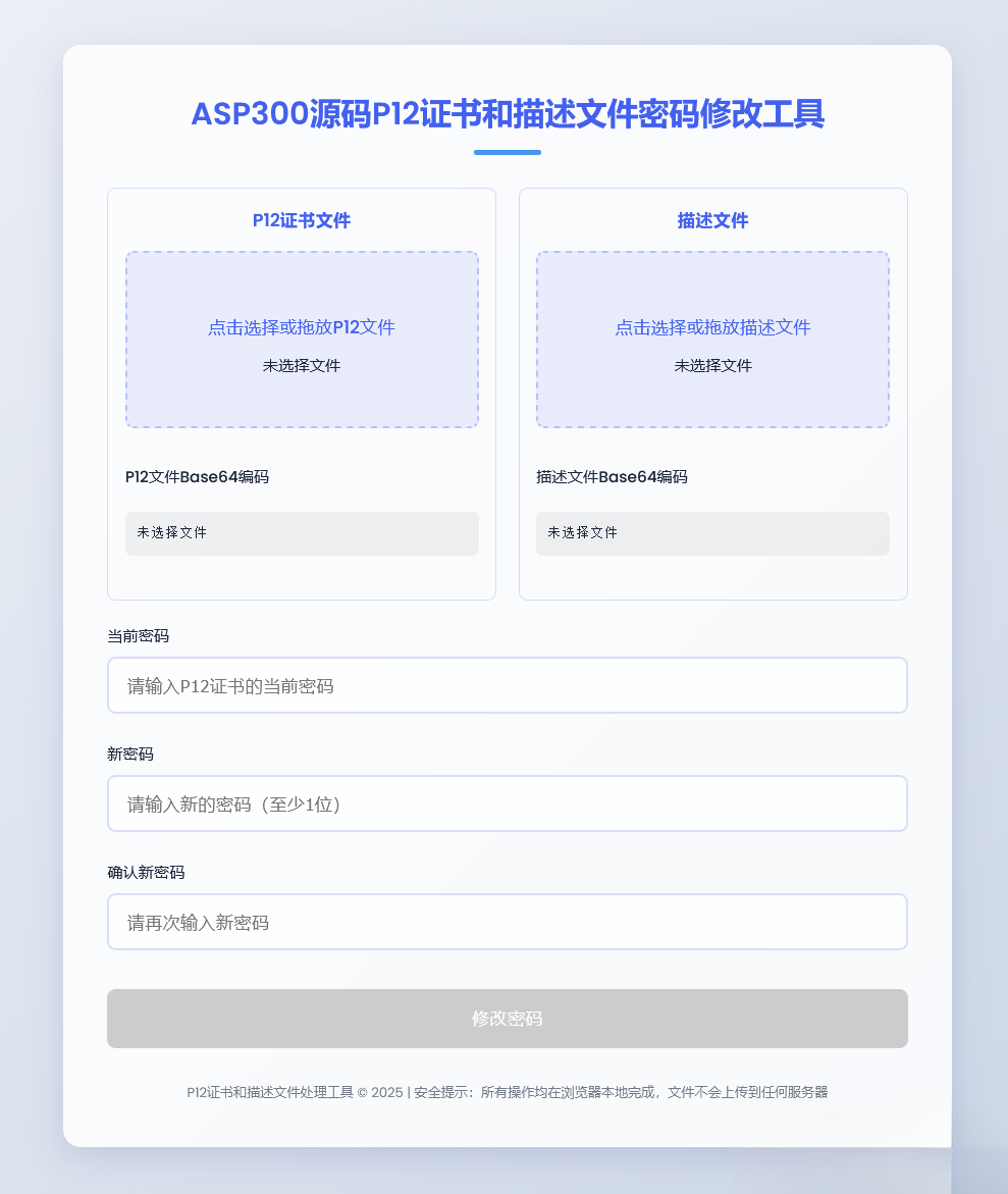 P12证书密码修改HTML单页源码-鸿雁学习网