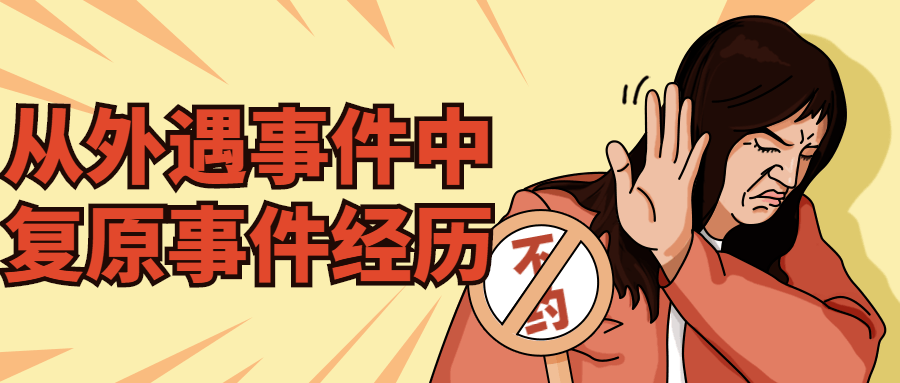 从外遇事件中复原事件经历-鸿雁学习网