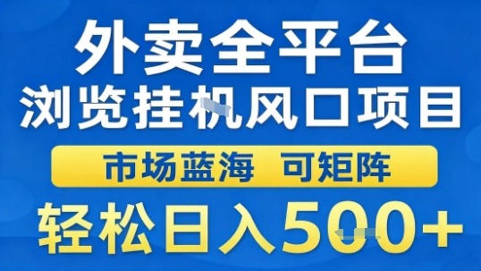 外卖全平台浏览挂G风口项目市场蓝海可矩阵轻松日入5张【揭秘】-鸿雁学习网