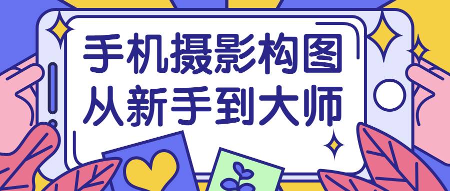 手机摄影构图从新手到大师-鸿雁学习网