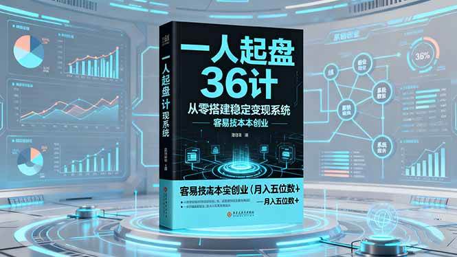（16408期）一人起盘36计：从零搭建稳定变现系统，实现低成本创业，月入五位数+-鸿雁学习网
