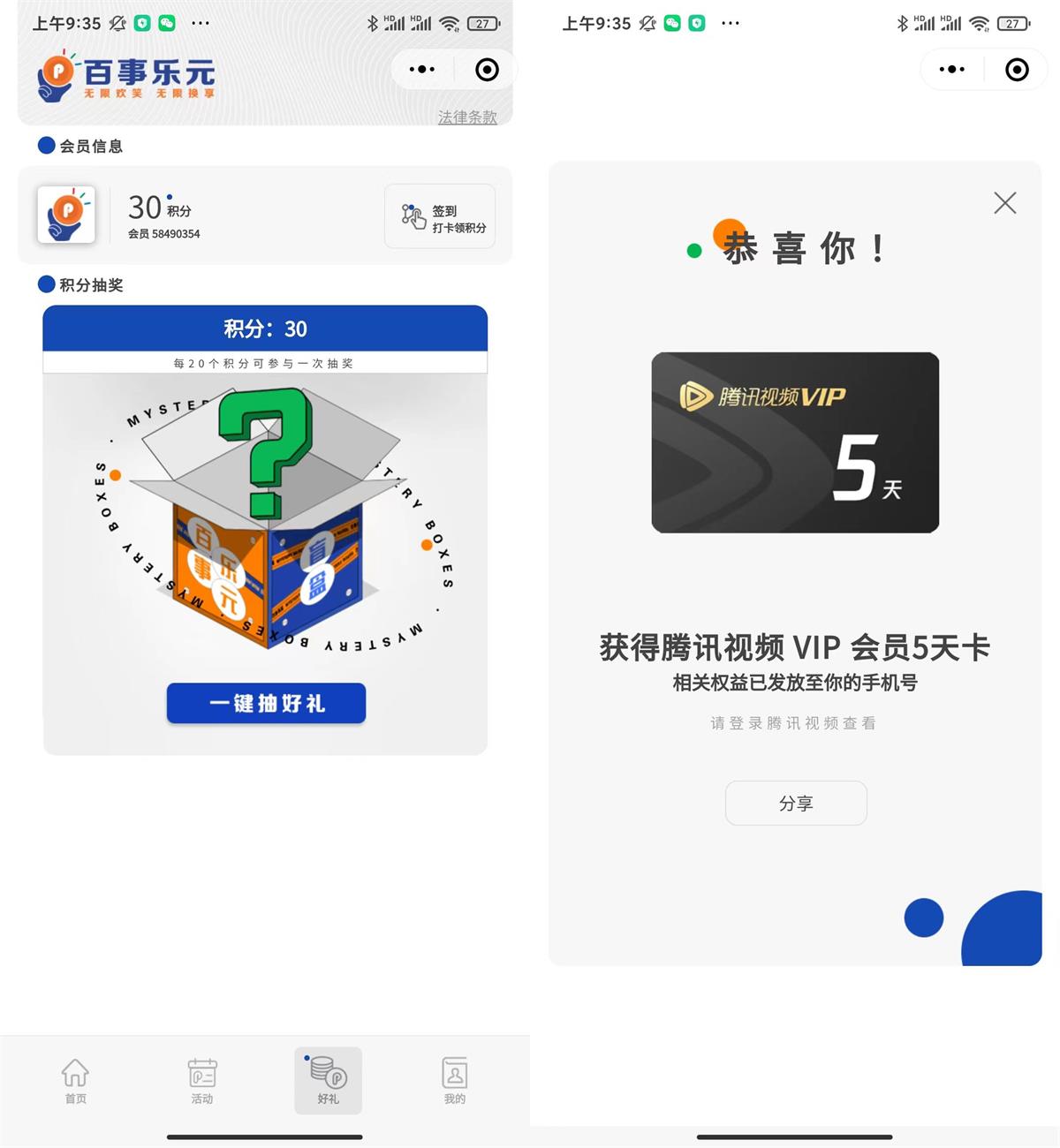 百事乐元抽腾讯视频会员5天-鸿雁学习网
