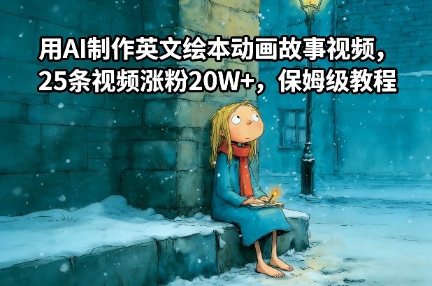 用AI制作英文绘本动画故事视频，25条视频涨粉20W+，保姆级教程-鸿雁学习网