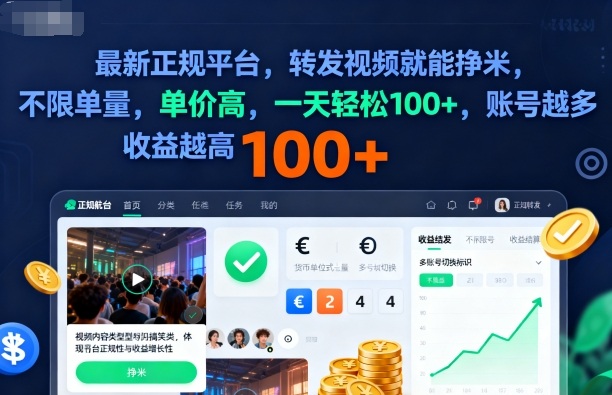 2025年最新正规平台,转发视频就能挣米,不限单量,单价高,一天轻松100+,账号越多收益越高【揭秘】-鸿雁学习网