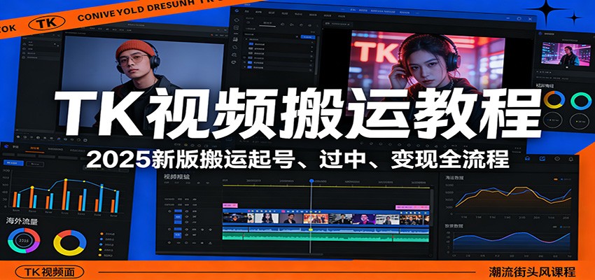 TK视频搬运教程：2025新版搬运起号、过中、变现全流程-鸿雁学习网