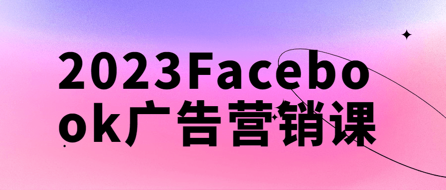 2023Facebook广告营销课-鸿雁学习网