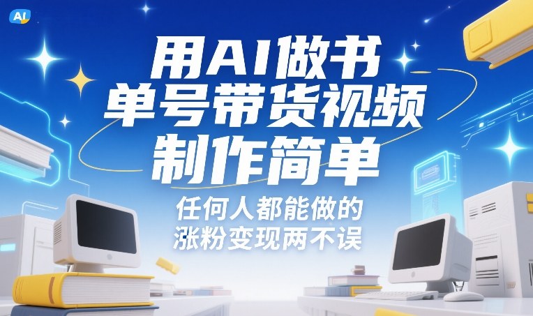 用AI做书单号带货视频，制作简单，任何人都能做的，涨粉变现两不误-鸿雁学习网
