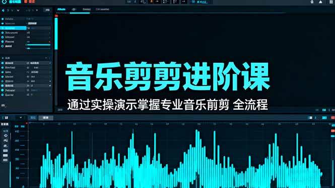（16383期）音乐剪辑进阶课：通过实操演示掌握专业的音乐剪辑全流程技能-鸿雁学习网