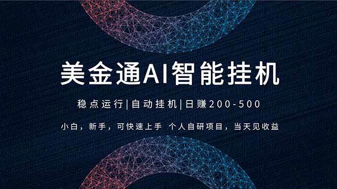 （17624期）2026风口项目，美金通AI智能挂机，自研项目，当天见收益，小白新手可快速上手-鸿雁学习网