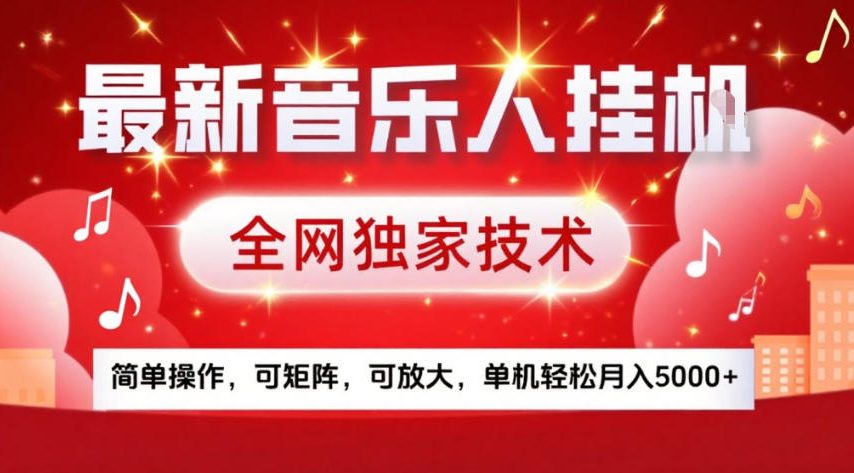 最新音乐人挂G，全网独家技术，简单操作，可矩阵，可放大，单机轻松月入5k+【揭秘】-鸿雁学习网