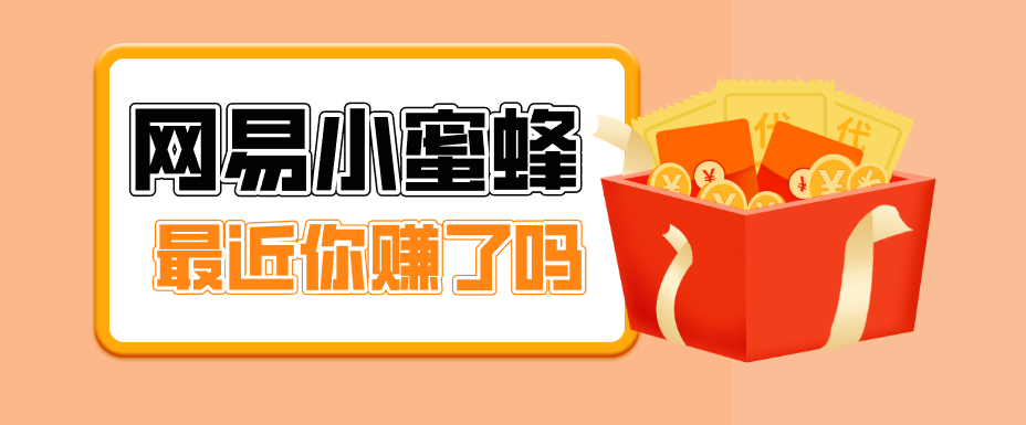 首发！网易小蜜蜂拉新，19元/单，网易大厂背书，零成本零门槛，月入轻松破万-鸿雁学习网