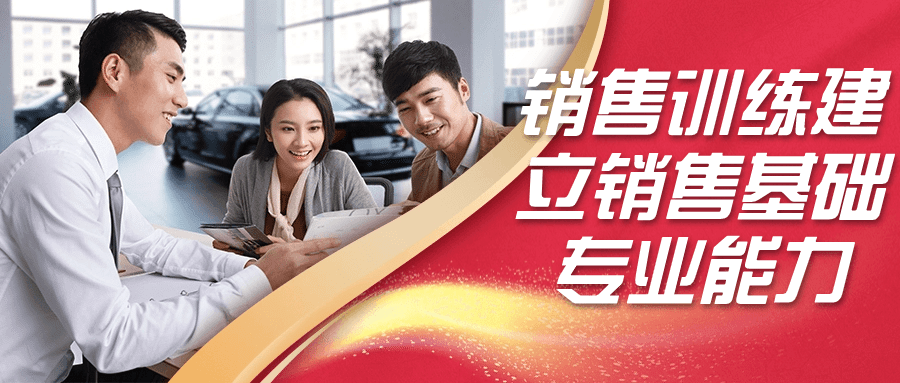 销售训练建立销售基础专业能力-鸿雁学习网