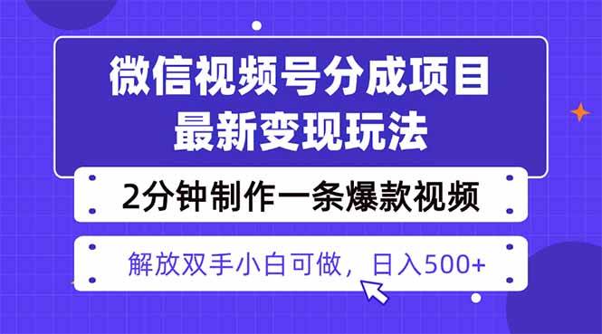 （16246期）视频号分成最新玩法，两天暴力起号变现1500+，爆款视频制作只需要2分钟…-鸿雁学习网