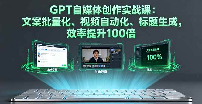 （16123期）GPT自媒体创作实战课：文案批量化、视频自动化、标题生成，效率提升100倍-鸿雁学习网