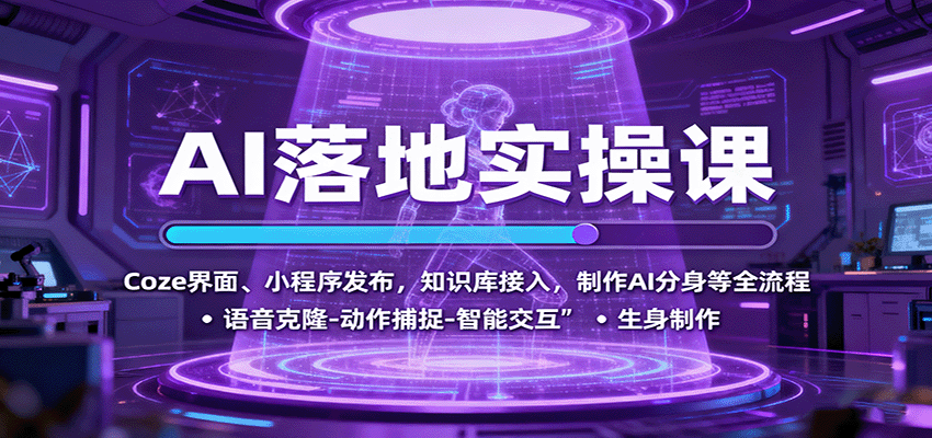 AI落地实操课：Coze界面、小程序发布，知识库接入，制作AI分身等全流程-鸿雁学习网