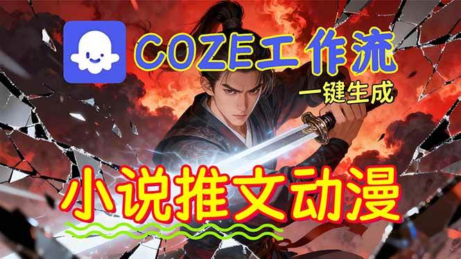 （16649期）靠Coze工作流躺赚矩阵收益！0基础也能用AI批量一键自动生成小说推文漫画视频！-鸿雁学习网