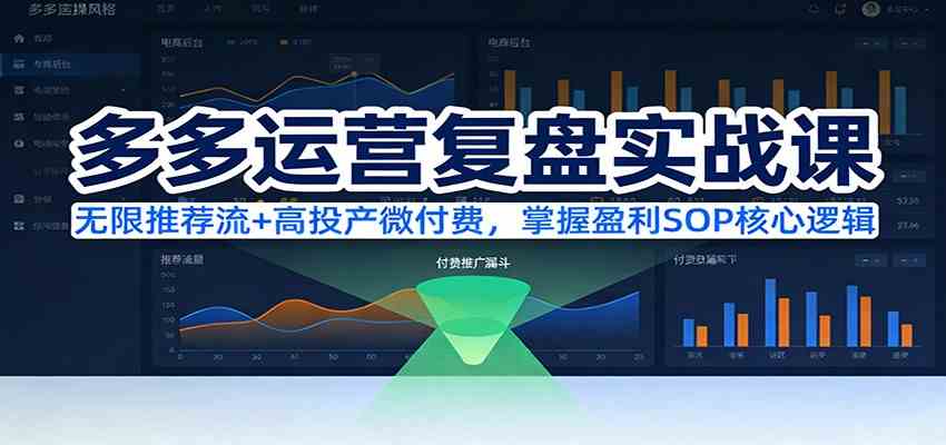 多多运营复盘实战课:无限推荐流+高投产微付费,掌握盈利SOP核心逻辑(更新) 多多运营复盘实战课:无限推荐流+高投产微付费,掌握盈利SOP核心逻辑(更新)